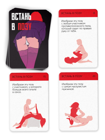 Фанты для компании «Встань в позу» 20 карт, 18+